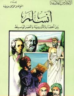 أنسلم بين الحضارة الأوروبية والعصر الوسيط