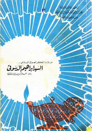السيد إبراهيم الدسوقي