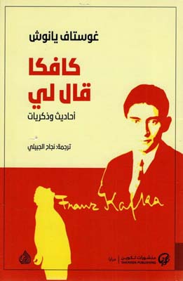 كافكا قال لي أحاديث وذكريات