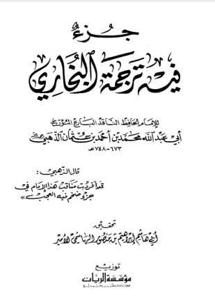 جزء فيه ترجمة البخاري