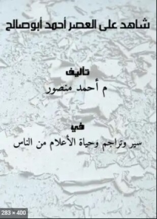 شاهد على العصر أحمد أبوصالح