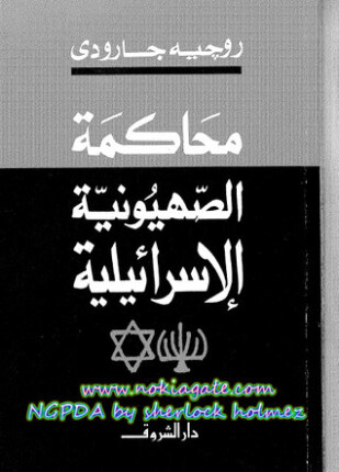 محاكمة الصهيونية الإسرائيية