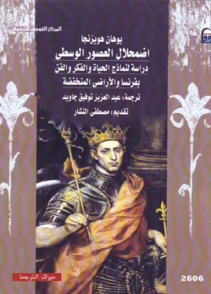 اضمحلال العصور الوسطى