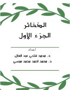 الذخائر - الجزء الأول