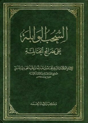 السحب الوابلة على ضرائح الحنابلة ط أحمد