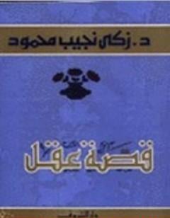 قصة عقل