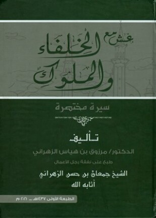 عش مع الخلفاء والملوك