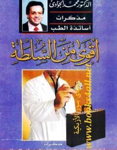 أقوى من السلطة - مذكرات أساتذة الطب