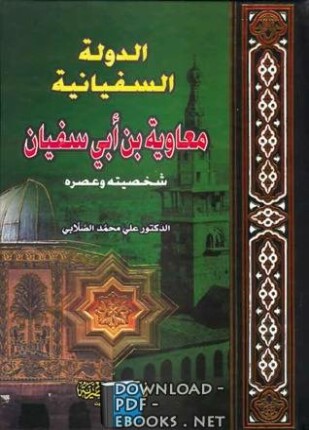 معاوية بن أبي سفيان شخصيته وعصره