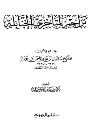 تراجم لمتأخري الحنابلة