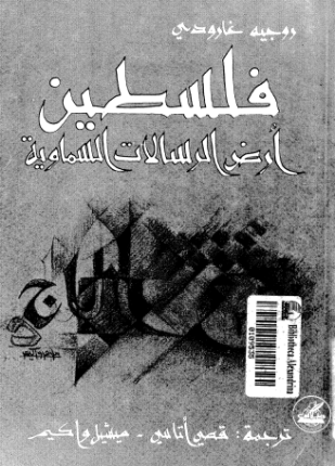 فلسطين أرض الرسالات السماوية