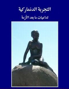 التجربة الدنماركية - تداعيات ما بعد الأزمة