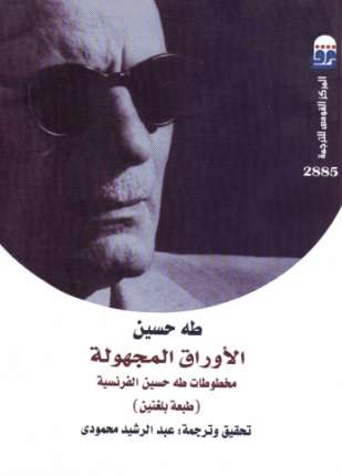 الأوراق المجهولة