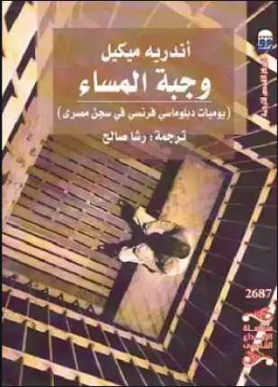 وجبة المساء يوميات دبلوماسي فرنسي في سجن مصري