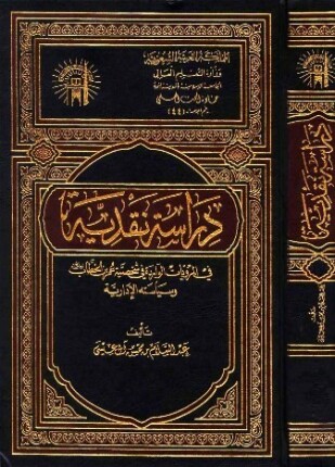 دراسة نقدية في المرويات الواردة في شخصية عمر بن الخطاب وسياسته الإدارية