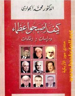 كيف أصبحوا عظماء - دراسات ورثاءات