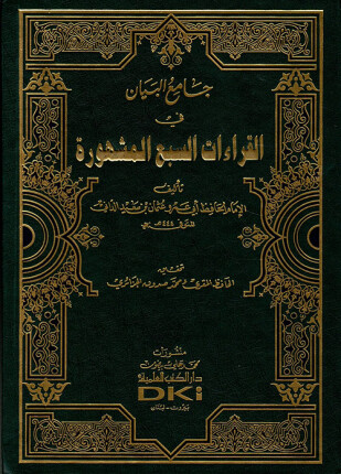 جامع البيان في القراءات السبع المشهورة
