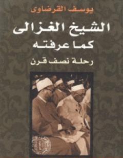 الشيخ الغزالي كما عرفته رحلة نصف قرن