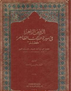 الروض الزاهر في سيرة الملك الظاهر ططر