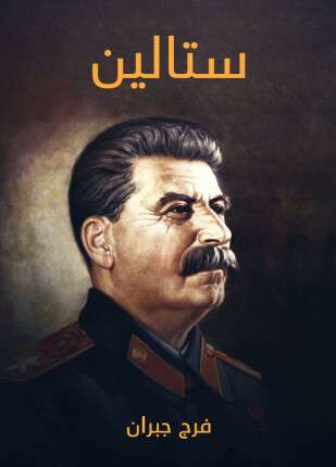 ستالين