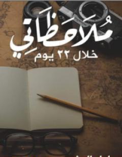 ملاحظاتي خلال 22 يوم