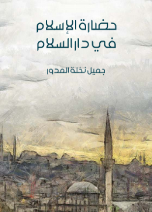 حضارة الإسلام في دار السلام
