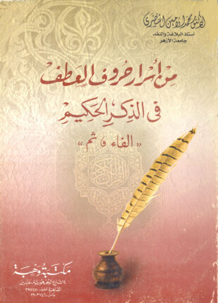 من أسرار حروف العطف في الذكر الحكيم