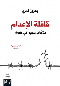 قافلة الإعدام (مذكرات سجين في طهران)