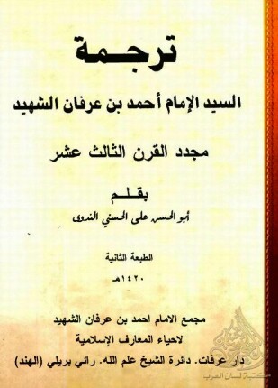 ترجمة السيد الإمام أحمد بن عرفان الشهيد مجدد القرن الثالث عشر