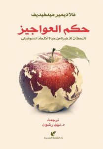 حكم العواجيز (اللحظات الأخيرة من حياة الاتحاد السوفييتي)
