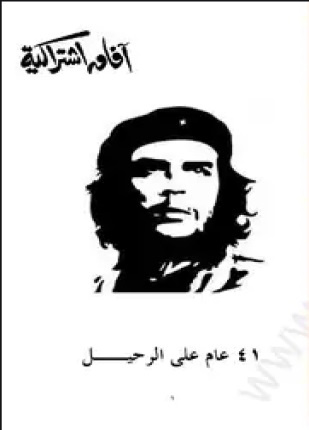 أرنستوتشى جيفارا 41 عام على الرحيل