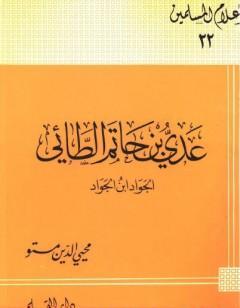 عدى بن حاتم الطائى الجواد بن الجواد