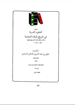 العقود الدرية في تاريخ البلاد النجدية السوابق