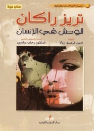 تريز راكان الوحش فى الإنسان