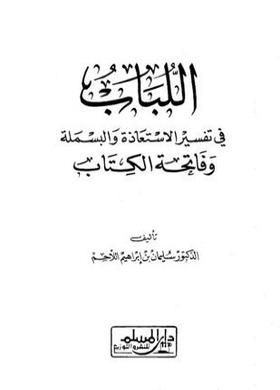 اللباب في تفسير الاستعاذة والبسملة وفاتحة الكتاب