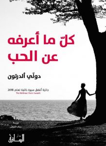 كل ما أعرفه عن الحب