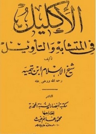 الإكليل في المتشابه والتأويل