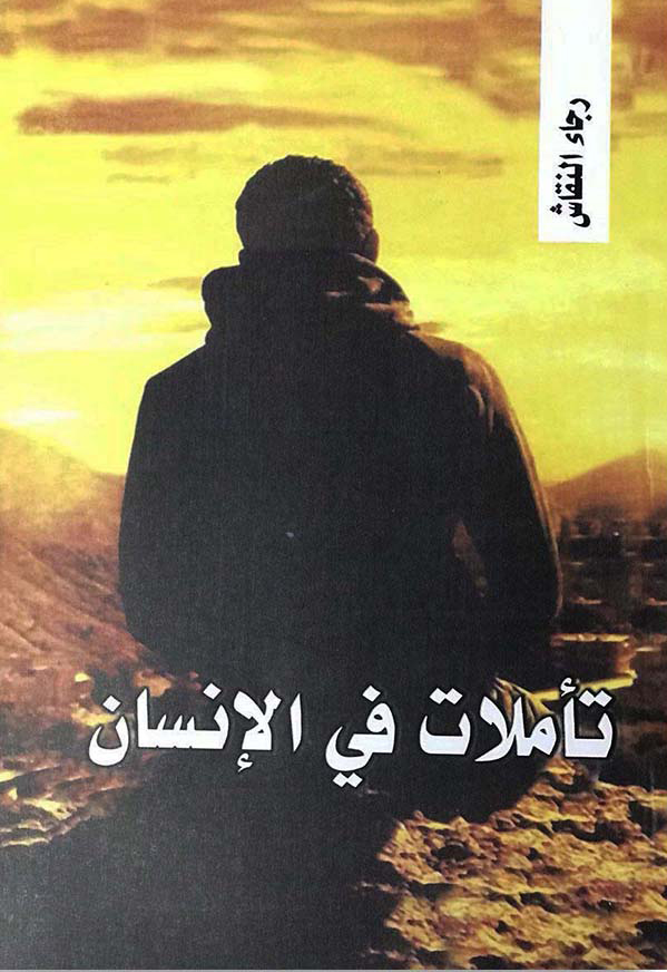 تأملات فى الإنسان