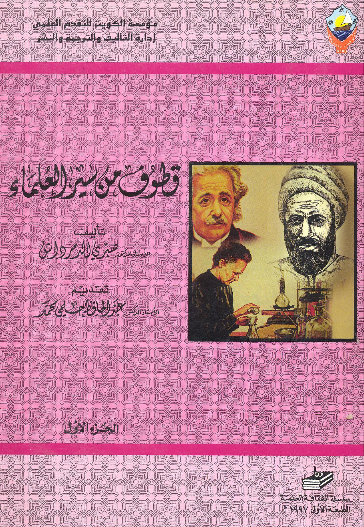 قطوف من سير العلماء