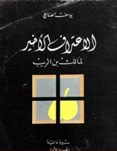 الإعتراف الأخير لمالك بن الريب 1