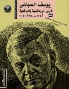 يوسف السباعي فارس الرومانسية والواقعية