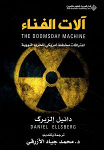 آلات الفناء (اعترافات مخطط أمريكي للحرب النووية)