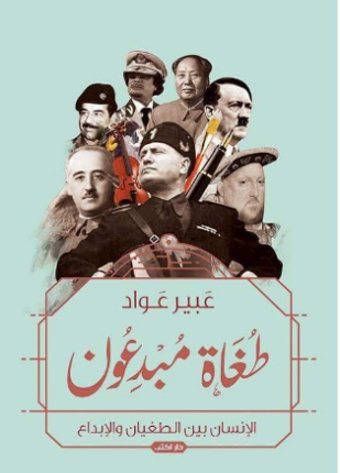 طغاة مبدعون