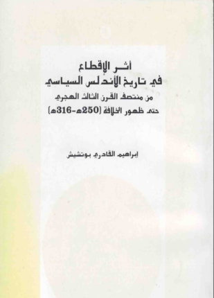 أثر الإقطاع في تاريخ الأندلس السياسي من منتصف القرن الثالث الهجري حتى ظهور الخلافة