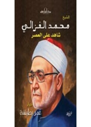 الشيخ محمد الغزالى شاهد على العصر