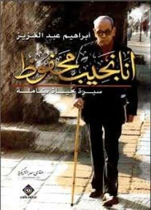 أنا نجيب محفوظ سيرة حياة كاملة