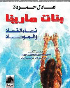 بنات مارينا  نساء الفساد والموساد