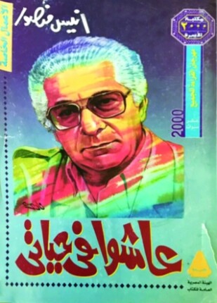 عاشوا في حياتي