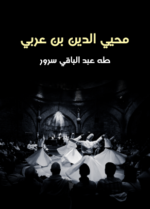 محيي الدين بن عربي