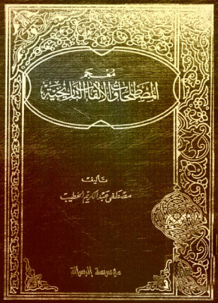 المصطلحات والألقاب التاريخية